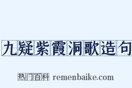 九疑紫霞洞歌造句是什么意思的图片